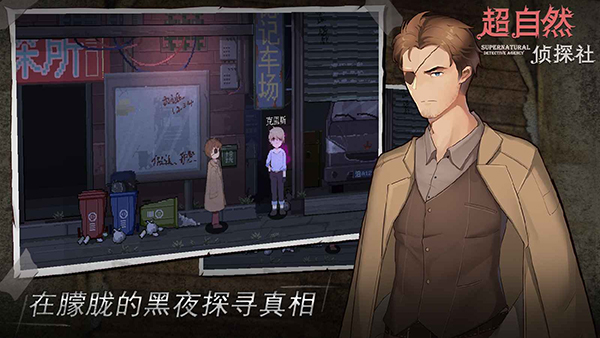 超自然侦探社游戏截图2