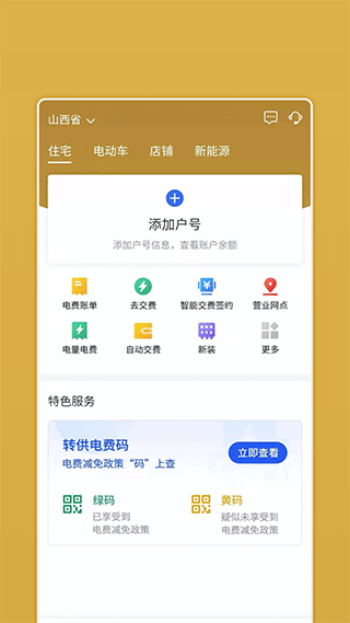 山西网上地电app截图1