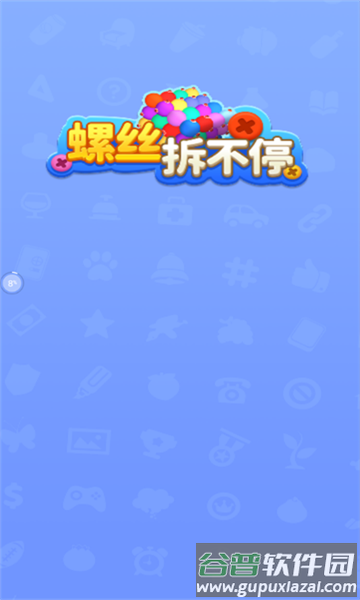 螺丝拆不停游戏截图1