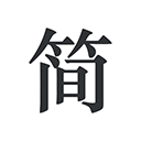 简签文档工具v2.0.2