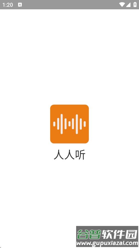 人人听app官方下载截图1