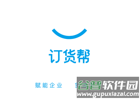 订货帮app官方下载
