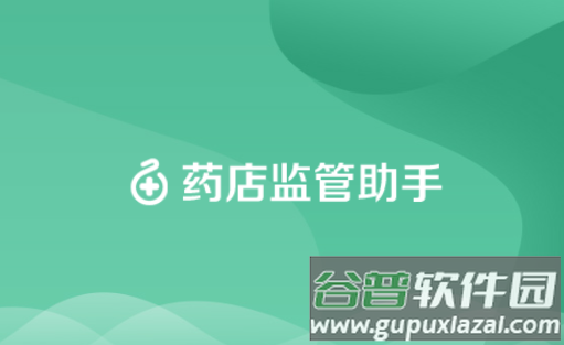 瑞安药店监管助手app官方下载