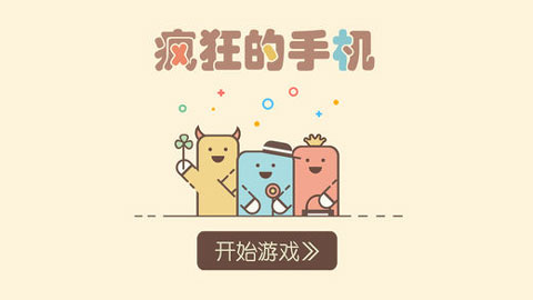 疯狂的手机安卓版截图1