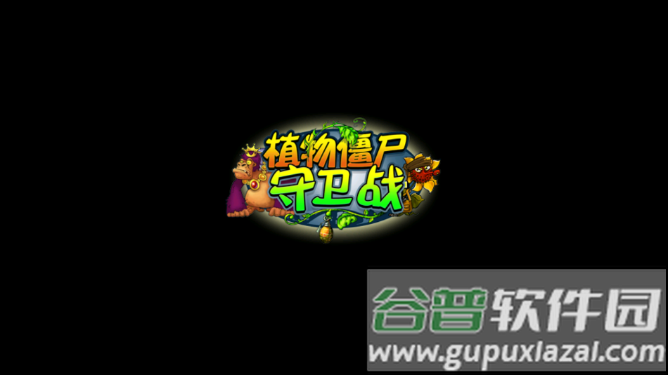 植物僵尸守卫战游戏手机版下载截图1