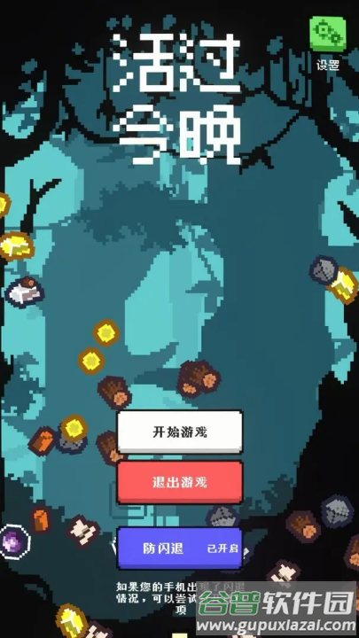 活过今晚小游戏截图3