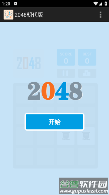 2048朝代版最新版