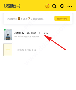饭团追书app官方版