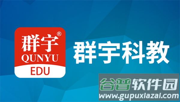 群宇科教最新版安卓版
