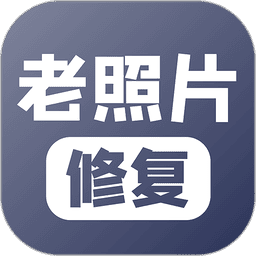 老照片修复软件免费版appv5.5.6