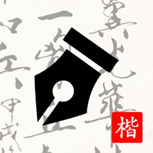 练字打卡官方版v1.9.2