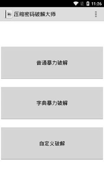 压缩密码破解大师app截图1