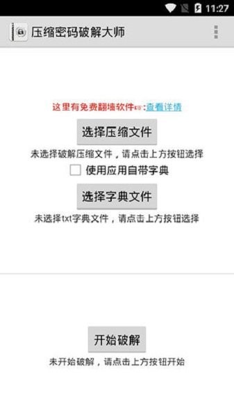压缩密码破解大师app截图2