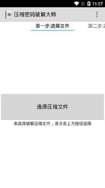 压缩密码破解大师app截图3