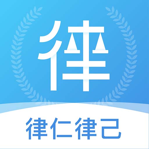 律仁律己app最新版v0.1.56
