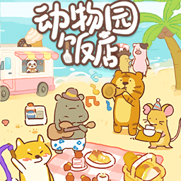 动物园饭店手机版下载v1.0.0