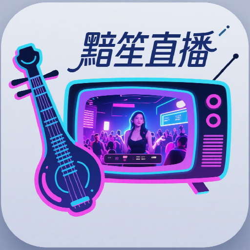 黯笙直播tv盒子版v1.0.0