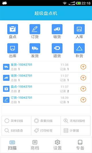 超级盘点机app截图1