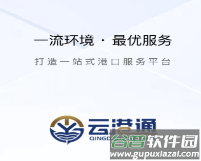 云港通新版APP