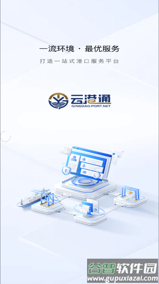 云港通app官方下载安装最新版本截图4