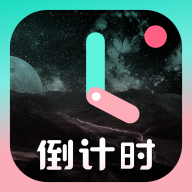 一古倒计时appv9.0.5