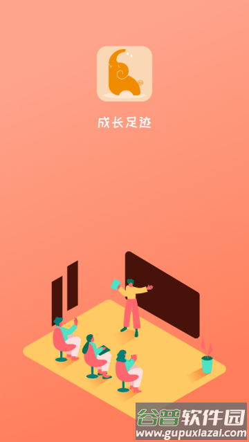 成长足迹app