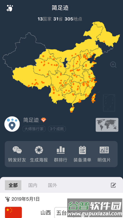 简足迹app截图4