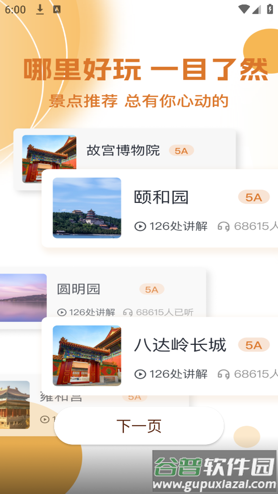 旅游景点讲解app截图2