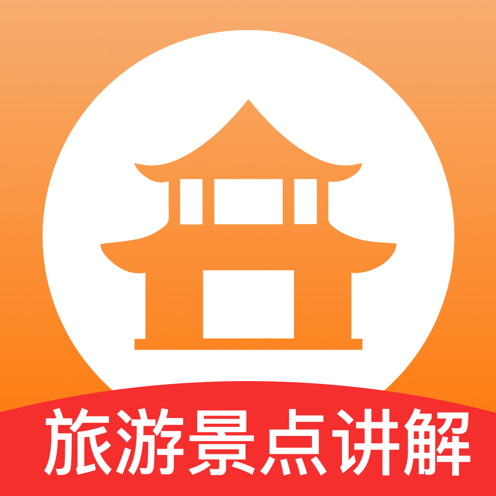 旅游景点讲解appv1.0.3