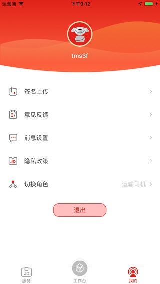 京管家app司机版截图3