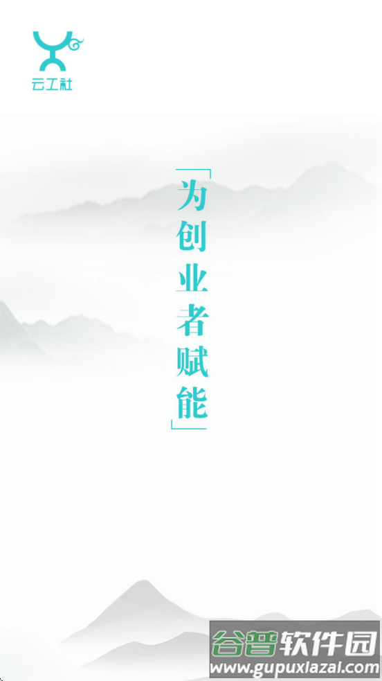 云工社下载安装截图3
