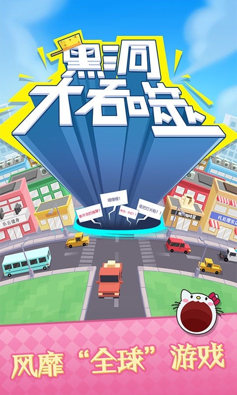 黑洞大吞噬官方版