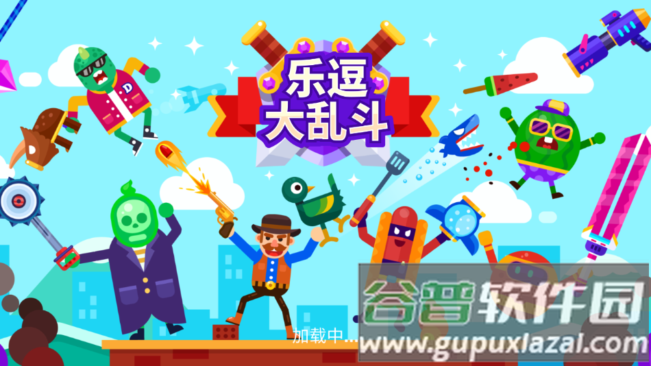 乐逗大乱斗游戏下载安卓版截图2