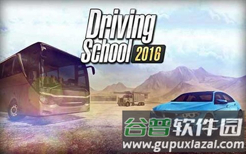 驾驶学校2016无限金币版截图1