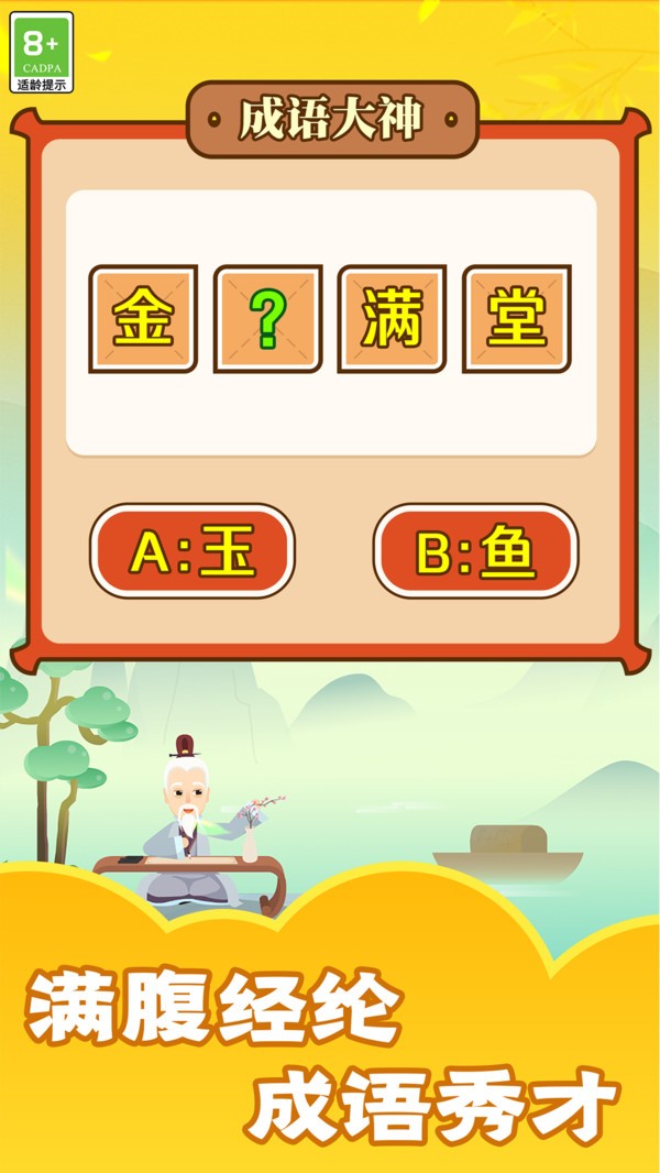 成语大神游戏下载