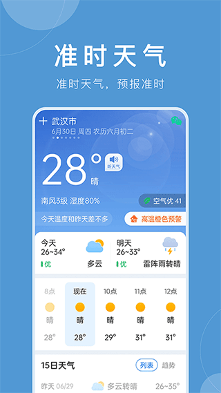 准时天气最新版本截图1