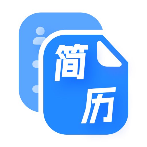 简历速做官方版v2.8
