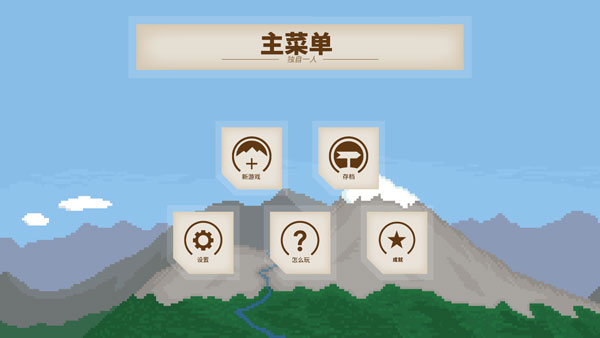 独自一人游戏截图3