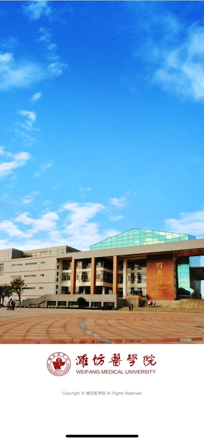 潍医移动校园手机版截图3