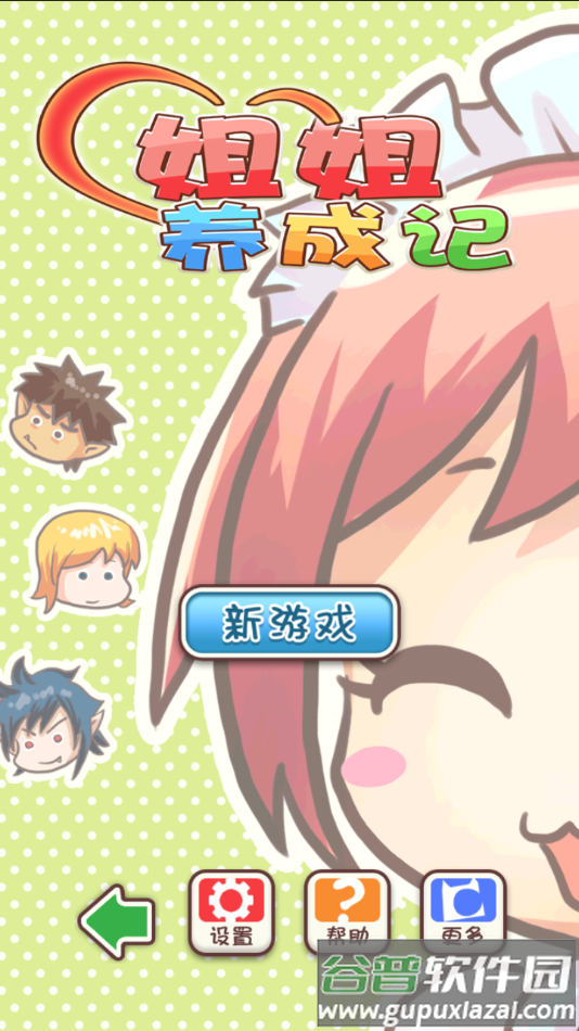 姐姐养成记安卓版下载截图1