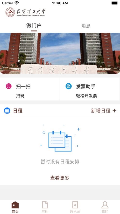 智慧昆工官方版截图1