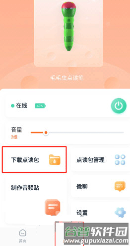 小彼恩如何下载点读包1