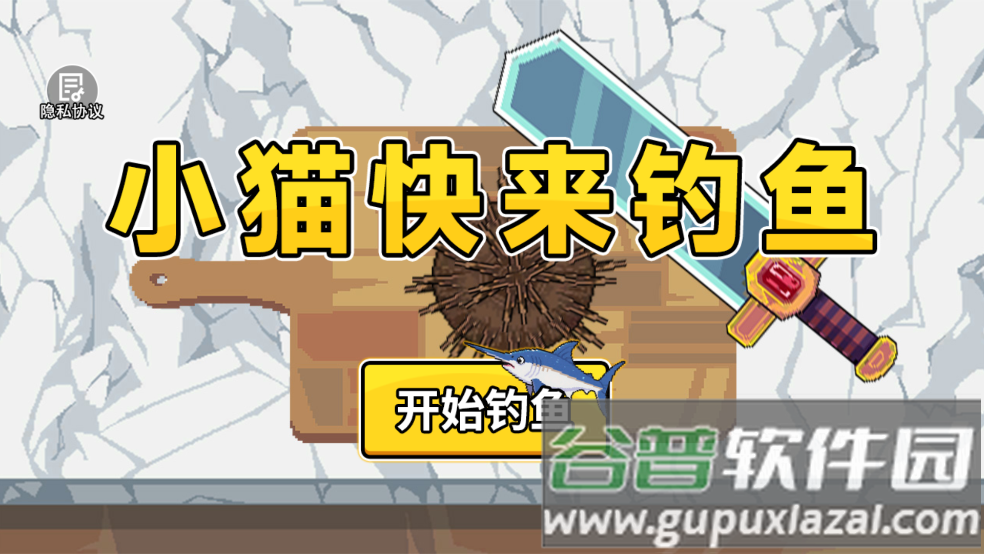 小猫快来钓鱼游戏截图3