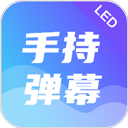 手持弹幕led应援灯手机版v4.7.7
