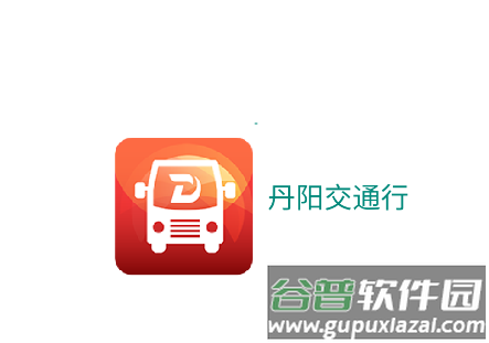 丹阳交通行app官方下载安装手机版