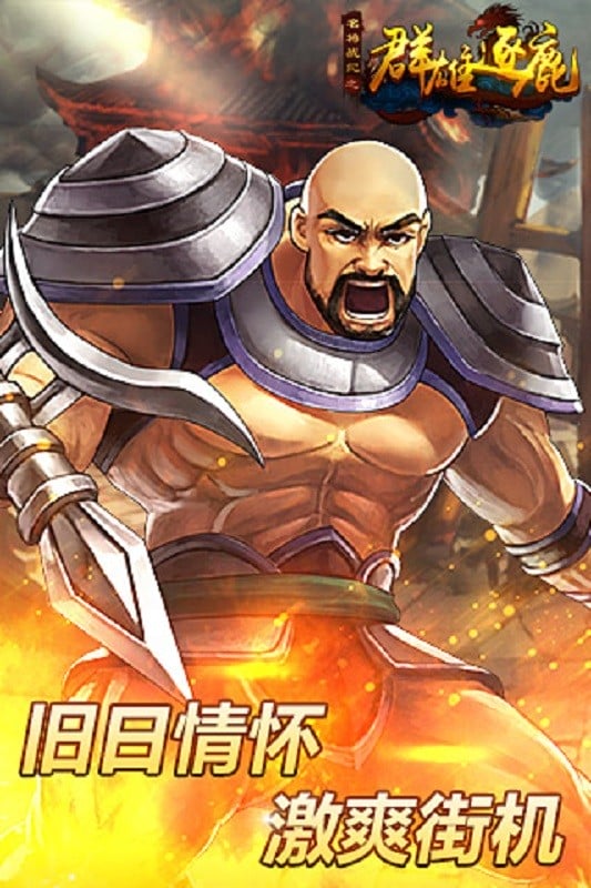 群雄逐鹿游戏截图2