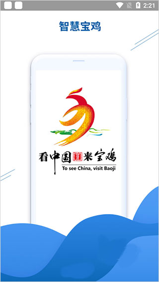 智慧宝鸡app截图1
