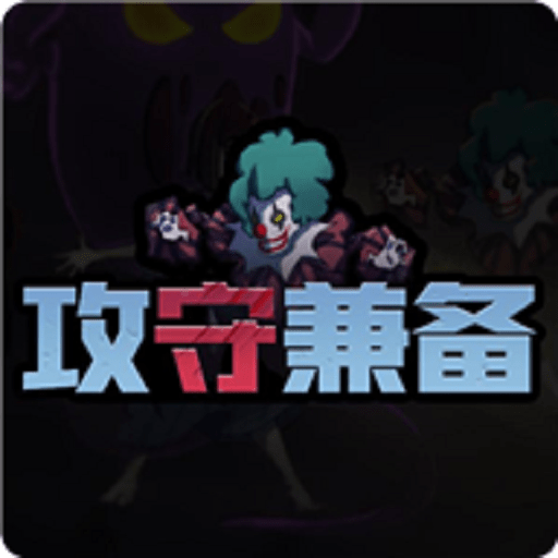 攻守兼备躺平最新版v1.0