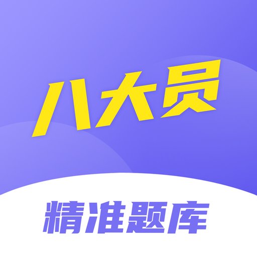 八大员考试精准题库软件v1.0.0