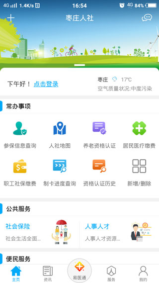 枣庄人社app截图5